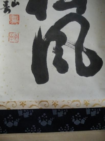 大徳寺 聚光院 中村雪山筆一行 閑坐聴松風 (極箱)建仁寺管長 竹田益州