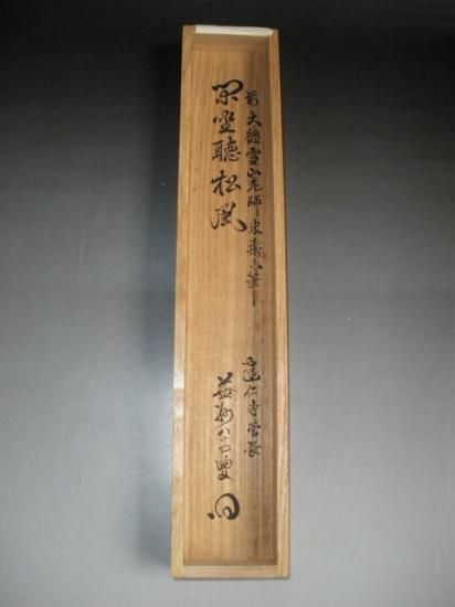 大徳寺 聚光院 中村雪山筆一行 閑坐聴松風 (極箱)建仁寺管長 竹田益州