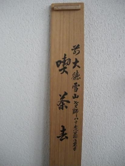 軸 画賛 小槌 大徳寺 中村高安筆 合箱 軸 画賛 小槌 大徳寺 中村高安筆