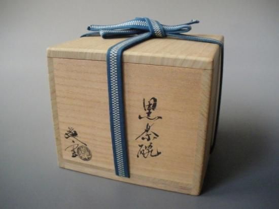 黒楽茶碗 (共箱)三代 中村道年 - 茶道具販売 栗林園