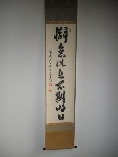 大徳寺足立泰道和尚 直筆（江上数峰青）共箱 大徳寺足立泰道和尚 直筆