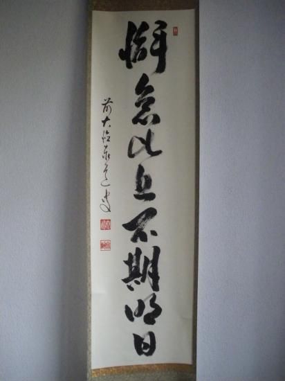 大徳寺派 瑞龍山 雲澤禅寺 足立泰道一行 懈怠比丘不期明日 (共箱