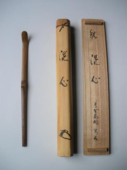 大徳寺 高桐院 松長剛山茶杓 銘「洗心」 共筒・共箱 - 茶道具販売 栗林園