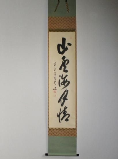 大徳寺 興臨院 大橋香林一行 山雲海月情 (共箱) - 茶道具販売 栗林園