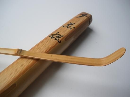 建仁寺 第八代管長 竹田益州茶杓 銘 「若楓」 共筒・共箱下削り 黒田宗