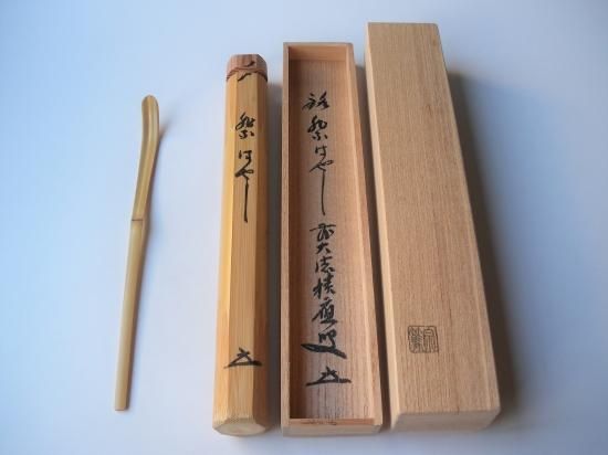 茶道具影林宗篤作茶杓銘「佳日」前大徳福本積應書付共箱共筒C8554