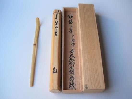 柳生芳徳禅寺 橋本紹尚茶杓 銘 「笛の音」 共筒・共箱下削り 宗春