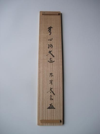 大徳寺 黄梅院 小林太玄一行 無心帰大道 (共箱) - 茶道具販売 栗林園