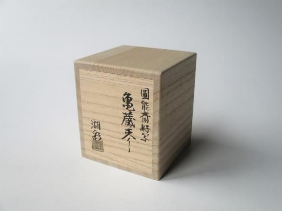 円能斎好写 亀蔵棗 (共箱)中村湖彩 - 茶道具販売 栗林園
