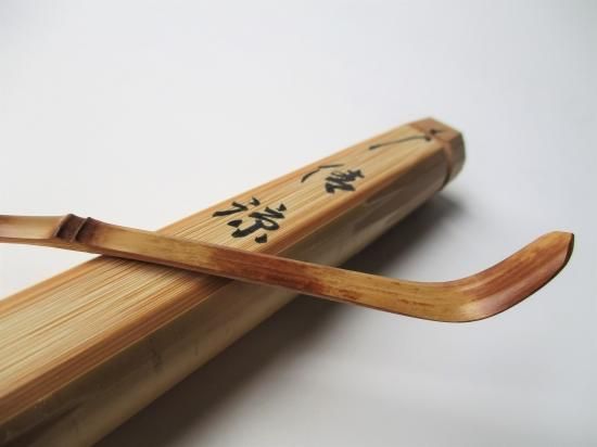 大徳寺 黄梅院 小林太玄茶杓 銘 「清涼」 共筒・共箱下削り 宗竹