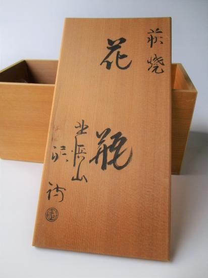 萩焼 耳付花入 (共箱)渋谷泥詩 - 茶道具販売 栗林園