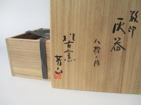 萬古焼 数印灰器 八拾の内 (共箱)松古窯 佐久間芳山 - 茶道具販売 栗林園
