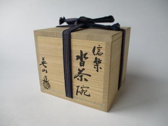 茶道具 信楽焼 奥田英山作 扁壷 花入 共布共箱 N 9811A Amazon.co.jp