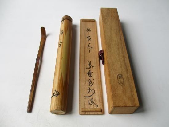 宗泰作 茶杓 銘 無事 大徳寺三玄院長谷川大眞 宗泰作 茶杓 銘 無事