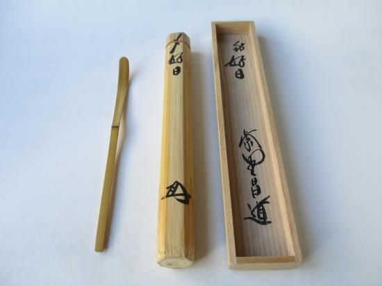大徳寺 瑞峯院 前田昌道茶杓 銘 好日 (共筒・共箱) - 茶道具販売 栗林園
