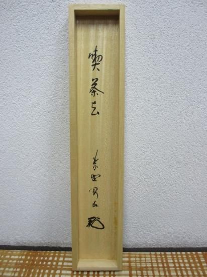 唐物写紅菊根来茶器根来塗棗大徳寺松長剛山共箱