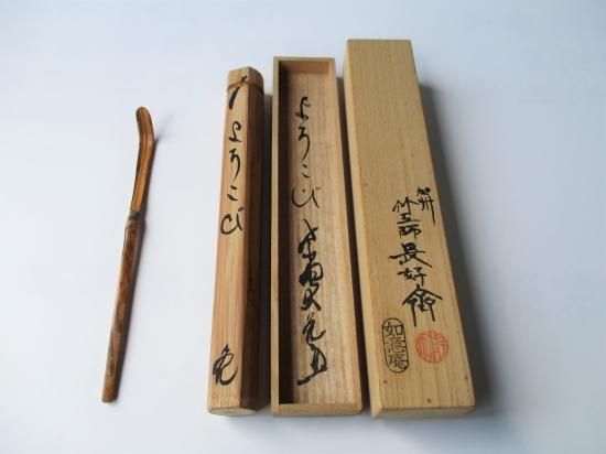 大徳寺 如意庵 立花大亀茶杓 銘 「よろこび」 共筒・共箱下削り 長好斎