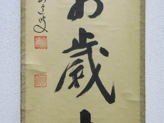 大徳寺派 宗鏡寺 雪尾要道一行 山呼萬歳声 (共箱) - 茶道具販売 栗林園