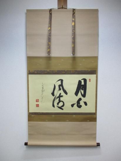 掛け軸 大徳寺如意庵 立花大亀 独坐大雄峯 米寿の書 共箱