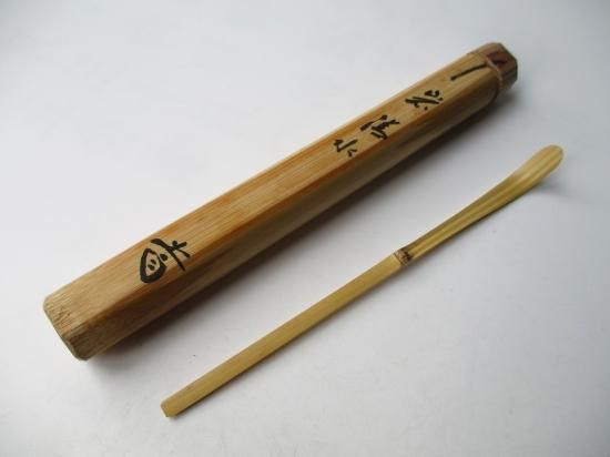 紫野藤井誡堂(誡堂宗省) 高野宗陵下削 銘『好日』茶杓 【公式通販】