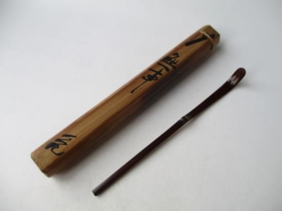 大徳寺 如意庵 立花大亀老師茶杓 銘 「無事」 共筒・共箱下削り 稲尾誠