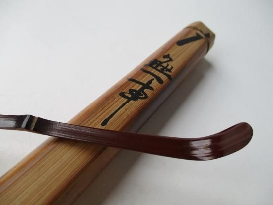 大徳寺 如意庵 立花大亀老師茶杓 銘 「無事」 共筒・共箱下削り 稲尾誠