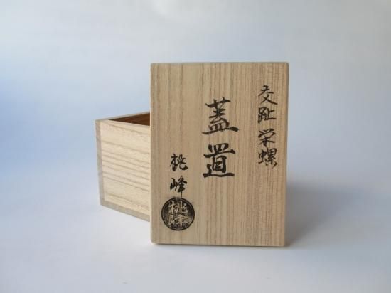 茶道具 手塚桃峰 浅黄交趾 平水指 塗蓋8寸 共布共箱・しおり 茶道具