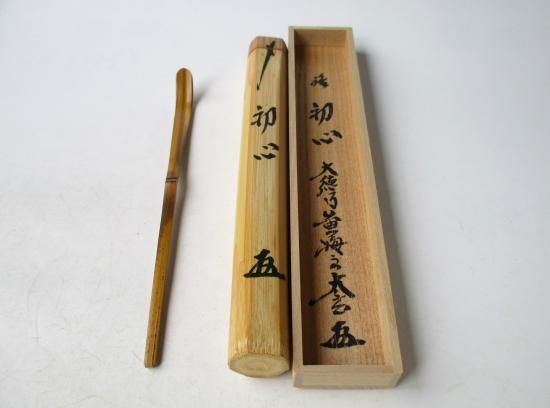 茶道具 宗春下削 前大徳 小林太玄作 茶杓 銘「和敬」 共筒共箱 M R7700