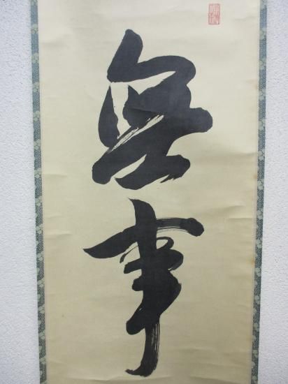 正眼寺 谷耕月一行 無事 (共箱) - 茶道具販売 栗林園