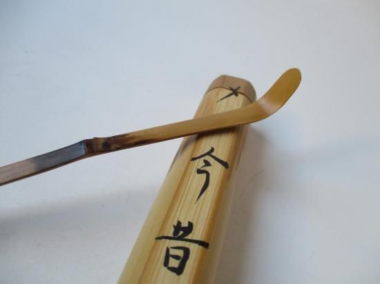 大徳寺 高桐院 松長剛山茶杓 銘 今昔 (共筒・共箱)下削り 海野宗泰