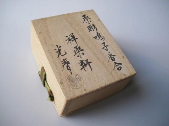 桑彫 鳴子香合 (共箱)二代 川本光春 - 茶道具販売 栗林園