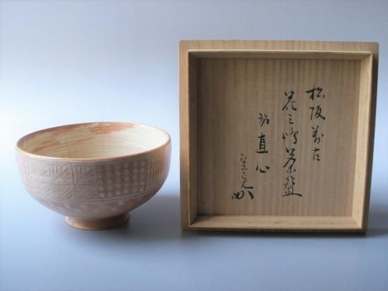 堀内宗完宗匠書付万古焼 御本花三島茶碗 銘「直心」 (共箱)松古窯