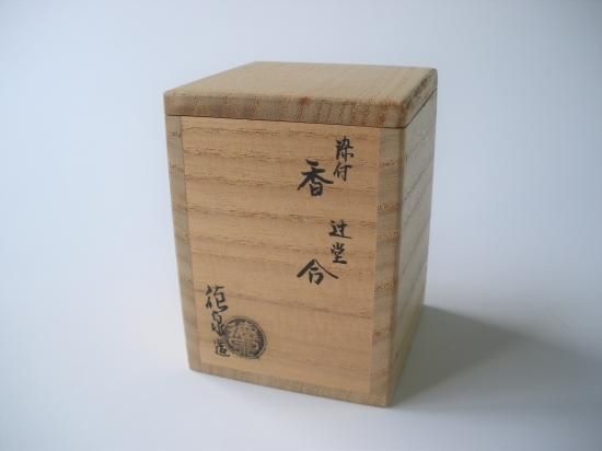 茶道具 西村徳泉造 古染付写 丁字香合 共布共箱 C 8173 茶道具 西村