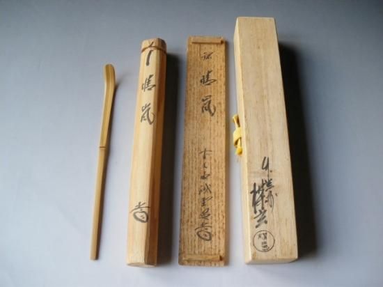 大徳寺 三玄院 藤井誡堂 茶杓 銘「晴嵐」 共筒・共箱下削り 西川楳玄