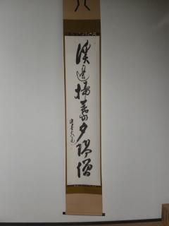 K茶道具 掛軸 「雪…」 臨済宗国泰寺 稲葉心田老師作 共箱 紙箱 S970KJ