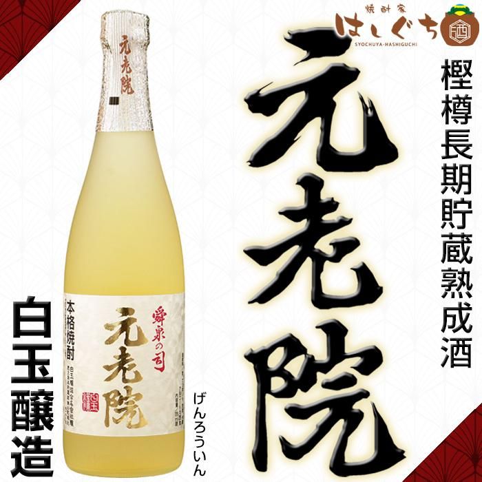 元老院 《芋焼酎 麦焼酎 ブレンド》 げんろういん 25度 720ml 白玉醸造