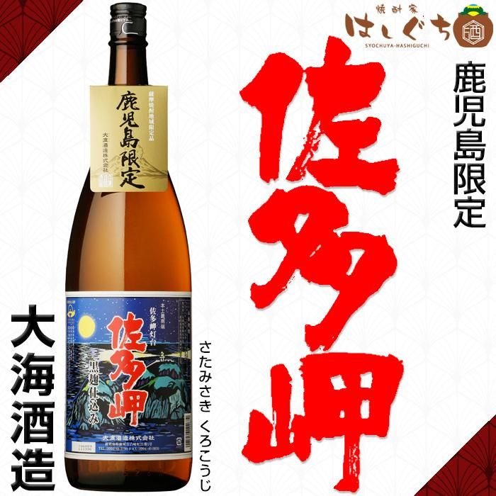 佐多岬 黒麹 《芋焼酎》 さたみさき 25度 1800ml 大海酒造 ｜かごしま