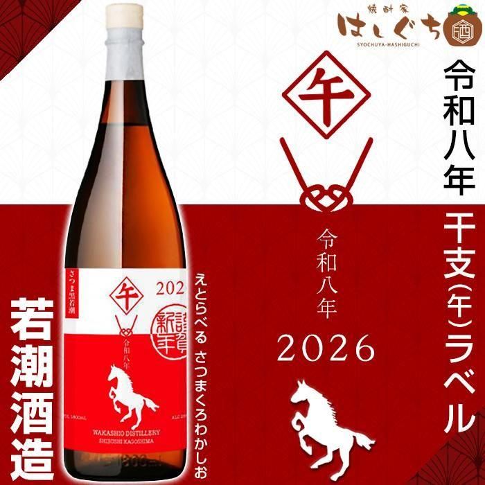 2026 干支ラベル 午歳 さつま黒若潮 《芋焼酎》 くろわかしお 25度