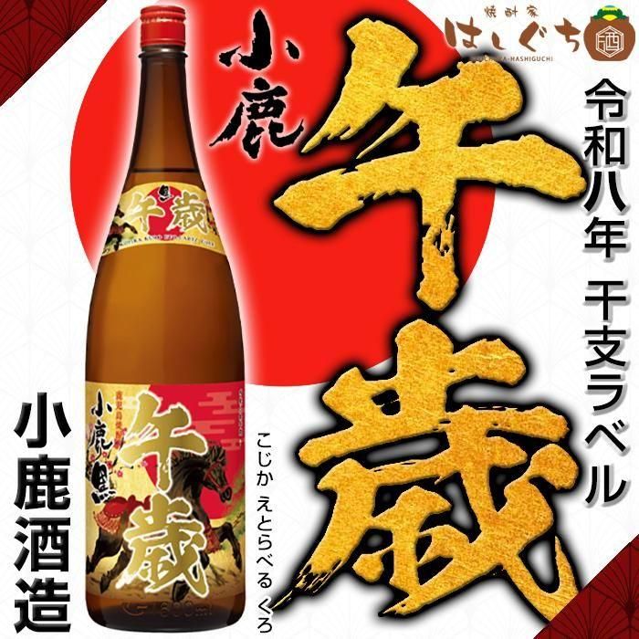 令和八年 小鹿 干支ラベル 午歳 黒麹 《芋焼酎》 こじか うま 25度