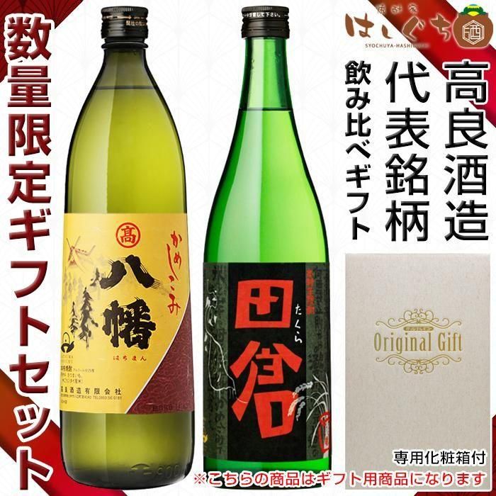 バレンタイン ギフト 八幡 田倉 《芋焼酎 お酒 ギフト プレゼント