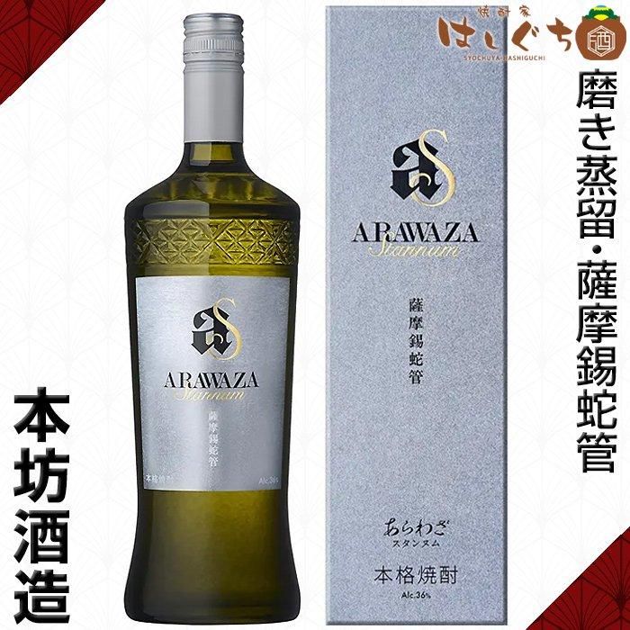 ARAWAZA Stannum 《芋焼酎》 あらわざ スタンヌム 36度 700ml 専用化粧