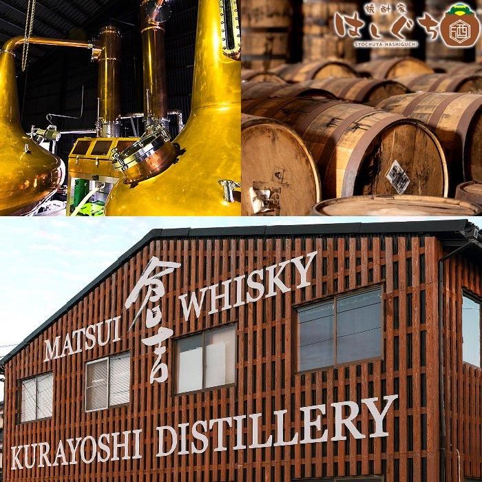 マツイピュアモルトウイスキー 倉吉 8年 《ウイスキー》 43度 700ml