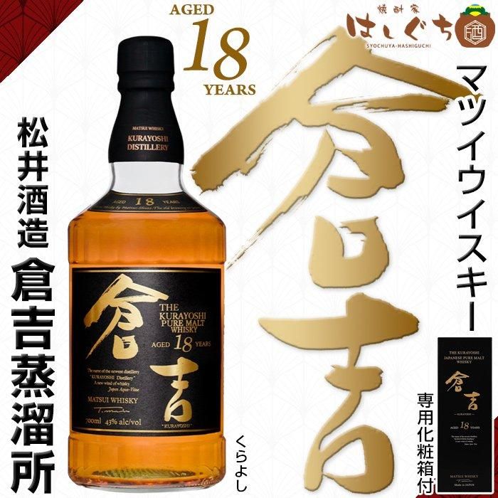 マツイピュアモルトウイスキー 倉吉 18年 《ウイスキー》 43度 700ml