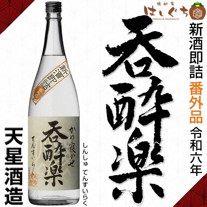令和六年 新酒即詰 番外品 呑酔楽 《芋焼酎》 てんすいらく 25度