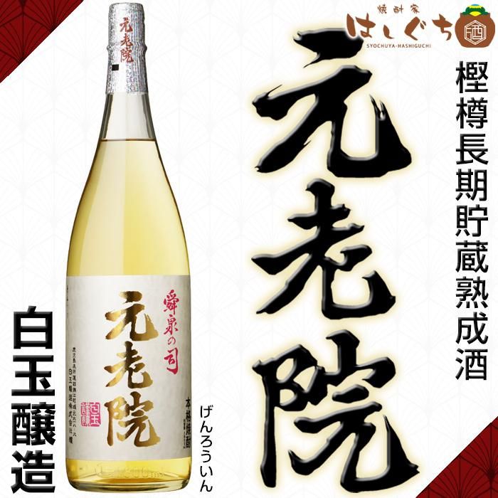 元老院 《芋焼酎 麦焼酎 ブレンド》 げんろういん 25度 1800ml 白玉