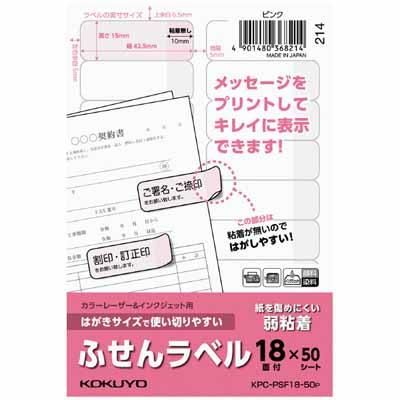 コクヨ はがきサイズ ふせんラベル 18面|KPC-PSF18-50 - 文具通販なら