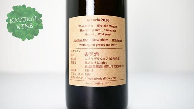 3500] Arancia 2020 Fattoria AL FIORE / アランチャ 2020 ファット