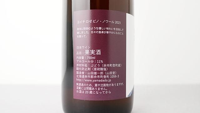 限定] ヨイチ・ロゼ・ピノノワール 2023 山田堂 - ナチュラルワイン