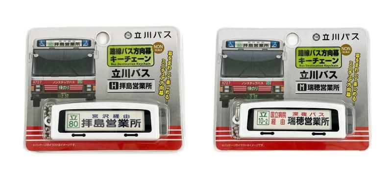 立川バス 方向幕キーチェーン