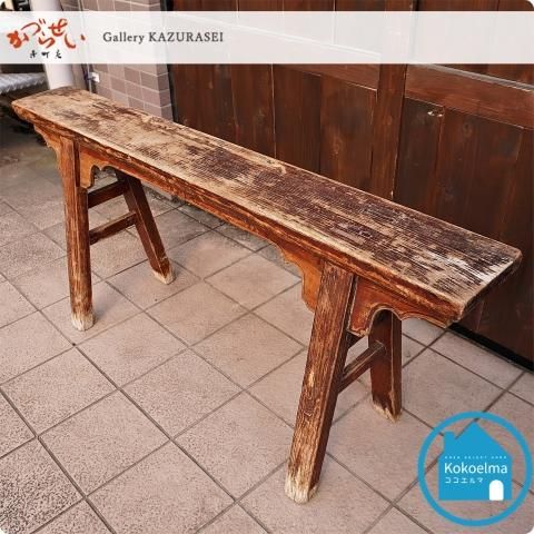 かづら清にて取り扱いの中国アンティーク ベンチです。使い込まれた